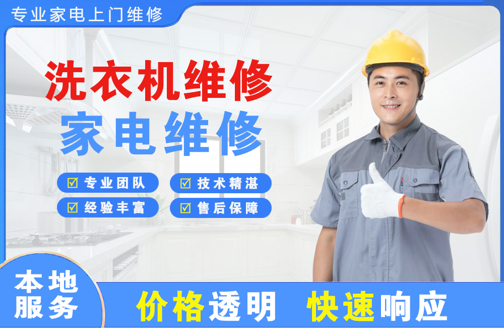 桐城洗衣机维修