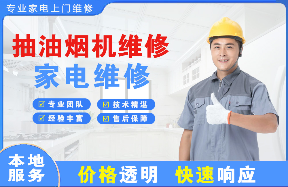 桐城抽油烟机维修