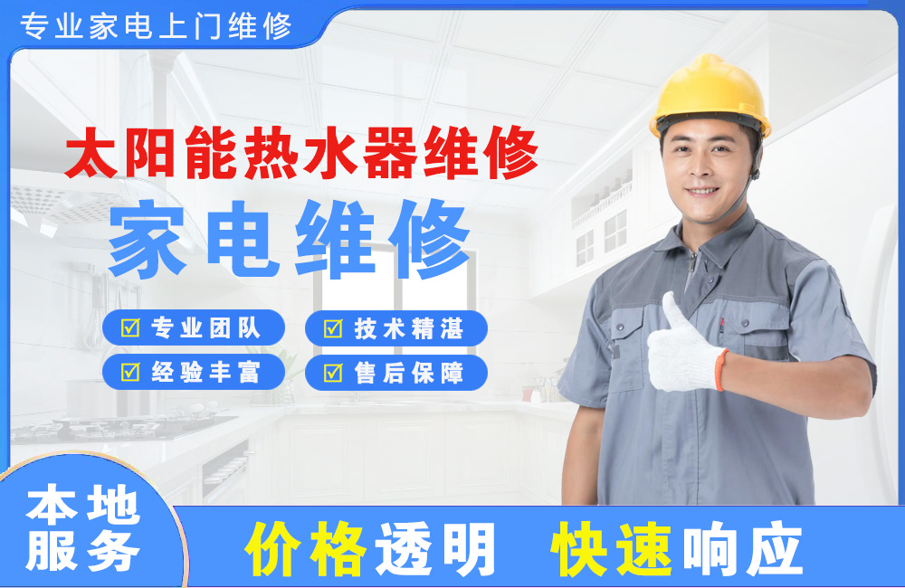 桐城太阳能热水器维修